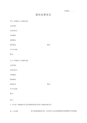 股权托管协议.docx