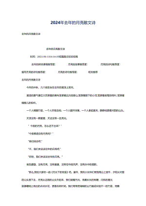2024年去年的月亮散文诗.docx