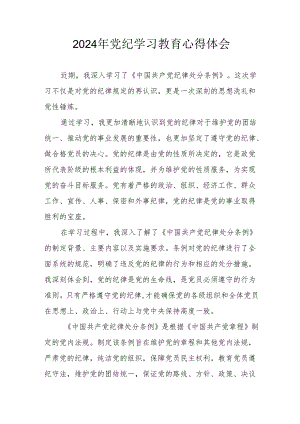2024年开展《党纪学习培训教育》个人心得体会.docx