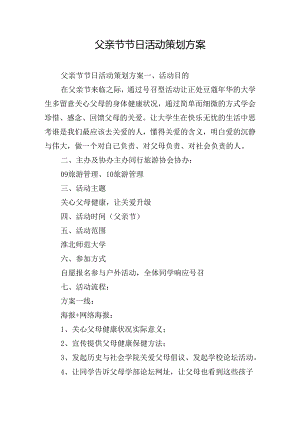 父亲节节日活动策划方案.docx