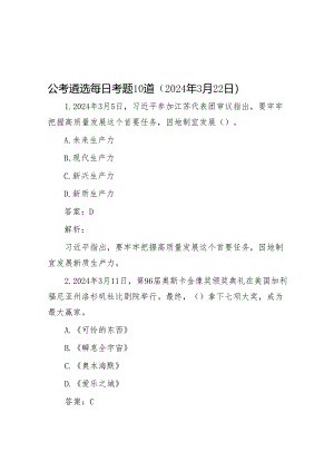公考遴选每日考题10道（2024年3月22日）&在清明节后文明祭扫讲评会上的汇报发言.docx