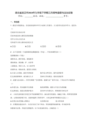 湖北省武汉市2024年九年级下学期三月调考道德与法治试卷(含答案).docx