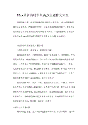 20xx最新清明节祭英烈主题作文大全.docx