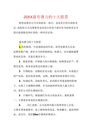 20xx最有潜力的十大股票.docx