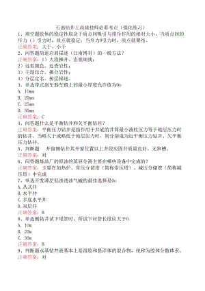 石油钻井工高级技师必看考点（强化练习）.docx