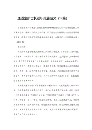血透室护士长述职报告范文（14篇）.docx