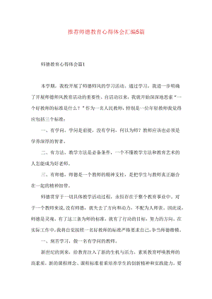 推荐师德教育心得体会汇编5篇.docx