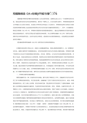 李斯特钢琴改编曲《水上吟》的创作技法与情感表达.docx
