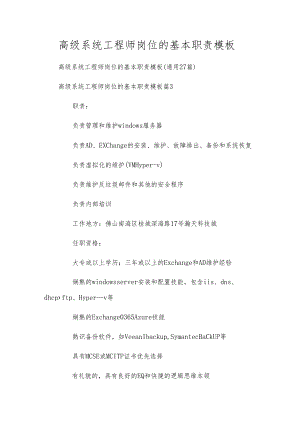 高级系统工程师岗位的基本职责模板.docx