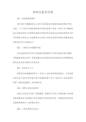 的单位鉴定评语.docx