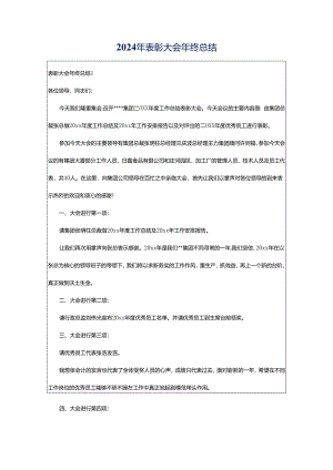 2024年表彰大会年终总结.docx