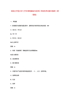 黑龙江开放大学《汽车营销基础与实务》终结性考试复习题库（附答案）.docx
