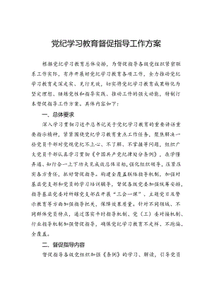 党纪学习教育督促指导工作方案.docx