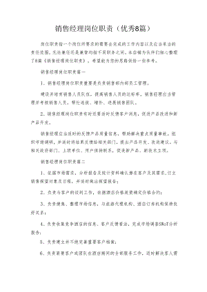 销售经理岗位职责（优秀8篇）.docx