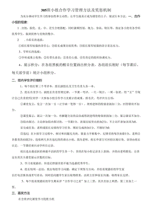 305班小组合作学习管理办法及奖惩及表格.docx