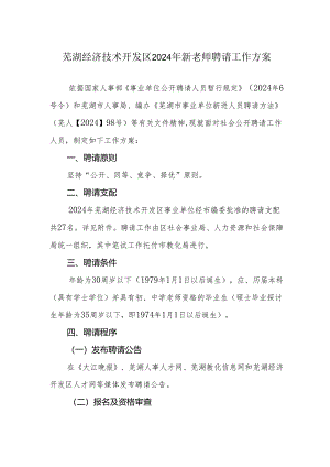 芜湖经济技术开发区2024年新教师招聘工作方案.docx