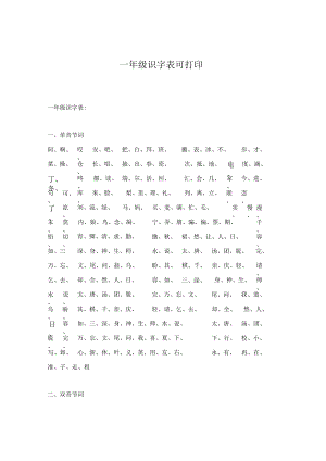 一年级识字表可打印.docx
