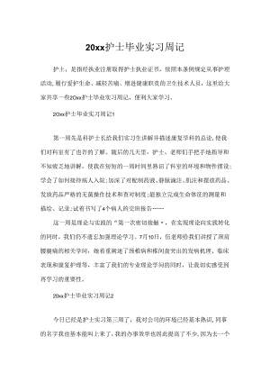 20xx护士毕业实习周记.docx
