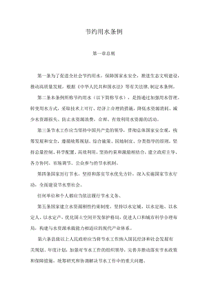 节约用水条例.docx