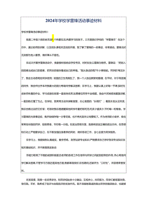 2024年学校学雷锋活动事迹材料.docx
