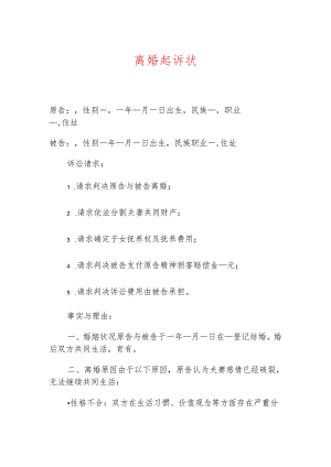 关于离婚起诉状（精选）.docx