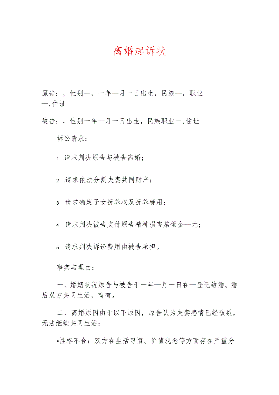 关于离婚起诉状(精选).docx_第1页