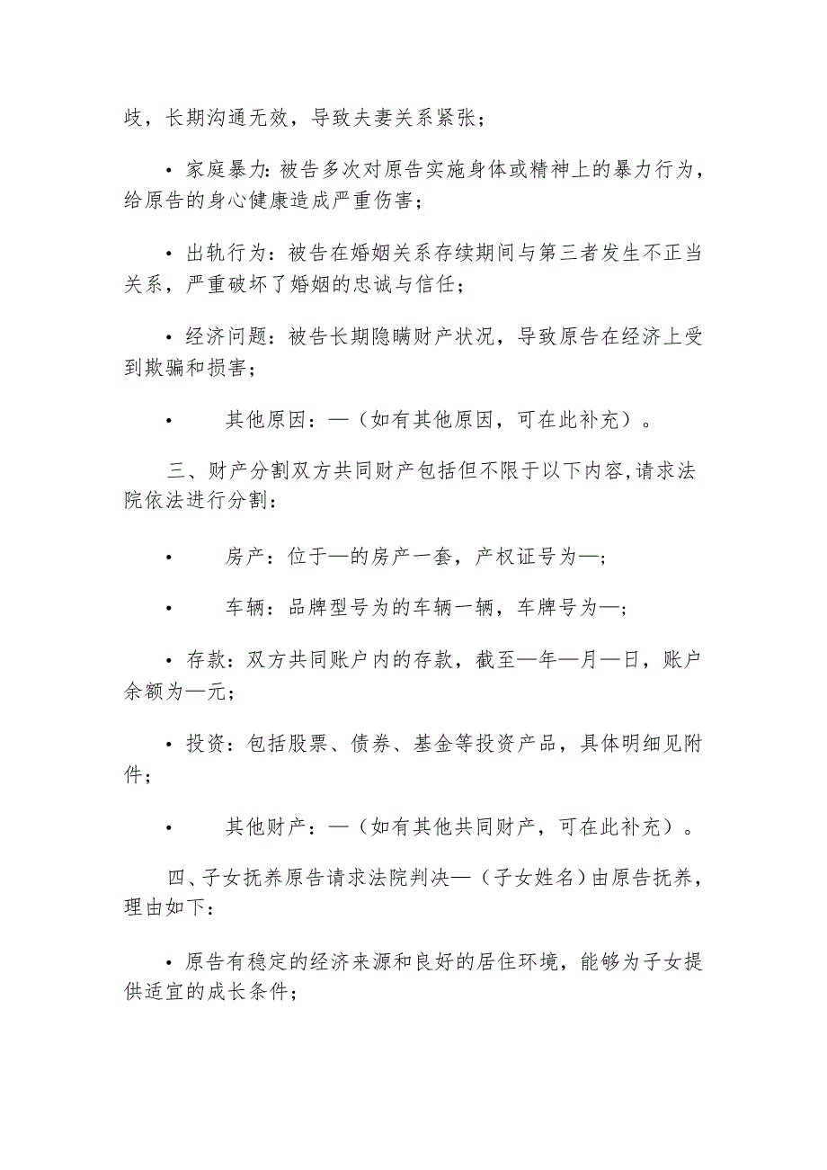 关于离婚起诉状(精选).docx_第2页