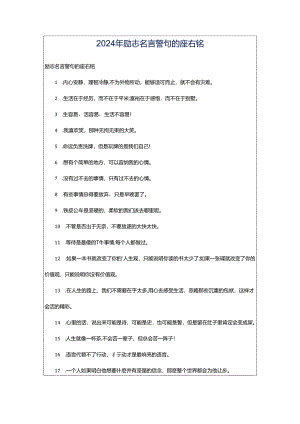 2024年励志名言警句的座右铭.docx