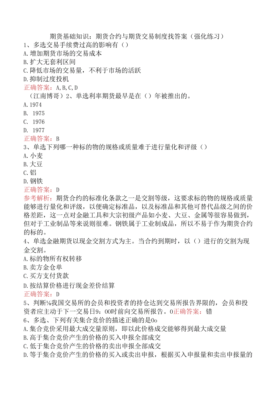 期货基础知识:期货合约与期货交易制度找答案(强化练习).docx_第1页