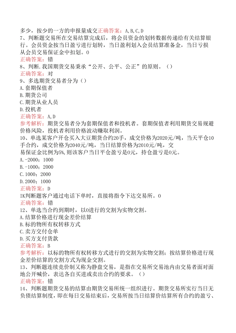期货基础知识:期货合约与期货交易制度找答案(强化练习).docx_第2页