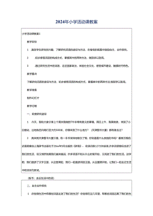 2024年小学活动课教案.docx