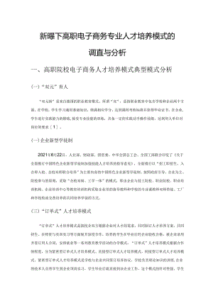 新形势下高职电子商务专业人才培养模式的调查与分析.docx