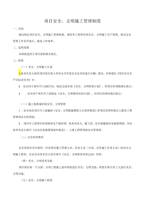 项目安全、文明施工管理制度.docx