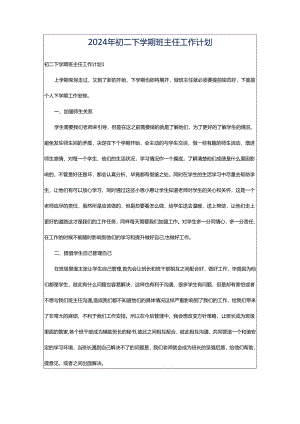2024年初二下学期班主任工作计划.docx