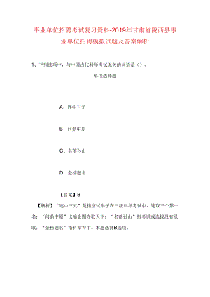 事业单位招聘考试复习资料-2019年甘肃省陇西县事业单位招聘模拟试题及答案解析.docx