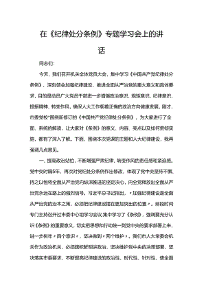 在《纪律处分条例》专题学习会上的讲话.docx