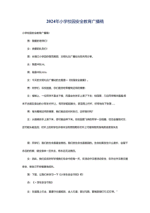 2024年小学校园安全教育广播稿.docx