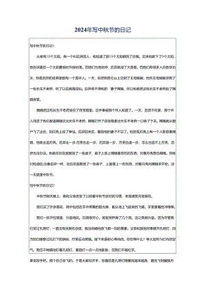 2024年写中秋节的日记.docx