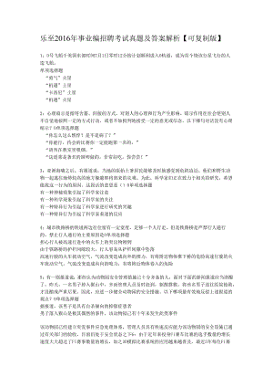 乐至2016年事业编招聘考试真题及答案解析【可复制版】.docx
