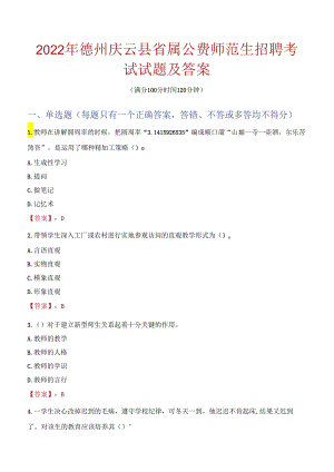 2022年德州庆云县省属公费师范生招聘考试试题及答案.docx