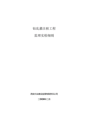 2、钻孔灌注桩工程施工质量监理实施细则.docx