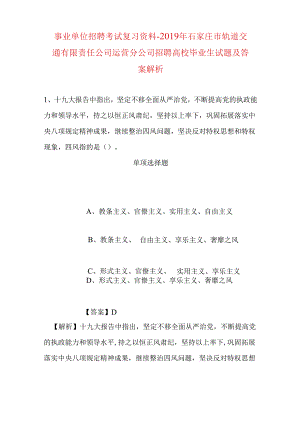 事业单位招聘考试复习资料-2019年石家庄市轨道交通有限责任公司运营分公司招聘高校毕业生试题及答案解析.docx