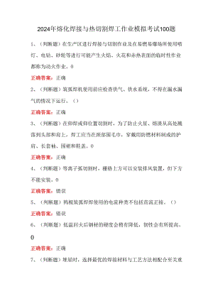 2024年熔化焊接与热切割焊工作业模拟考试100题.docx