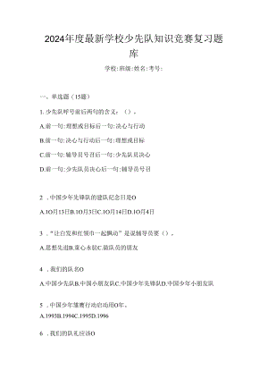 2024年度最新学校少先队知识竞赛复习题库.docx