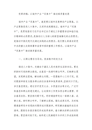 党课讲稿：以城市产业“双集中”推动高质量发展.docx