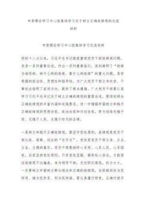 市委理论学习中心组集体学习关于树立正确政绩观的交流材料.docx