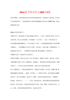 20xx春节快乐作文600字5篇.docx