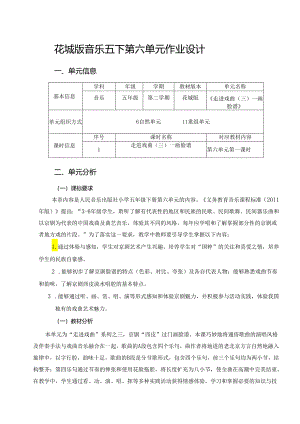 花城版音乐五下第六单元作业设计 (精品版8页).docx