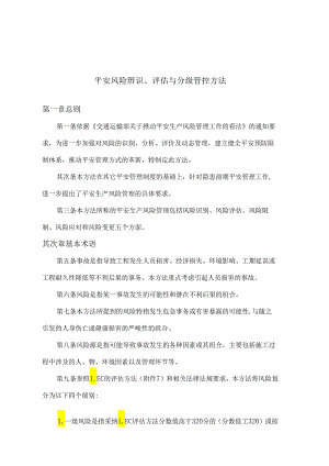 3、安全风险辨识、评估与分级管控制度.docx