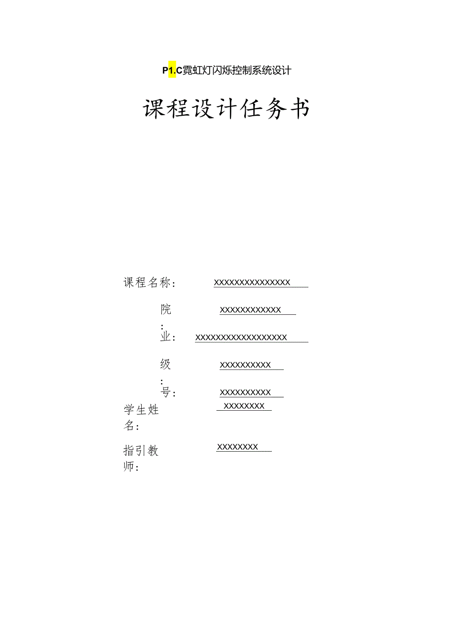 PLC霓虹灯闪烁控制系统设计.docx_第1页